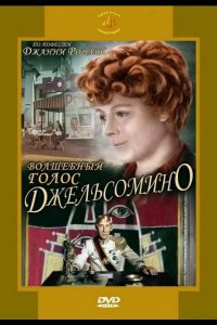  Волшебный голос Джельсомино 