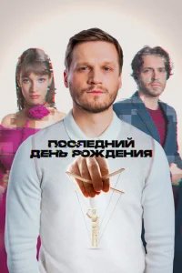  Последний день рождения 