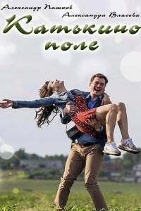  Катькино поле 