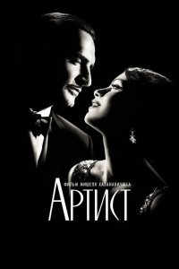  Артист 