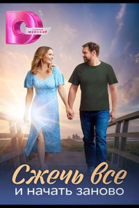  Сжечь всё и начать заново 
