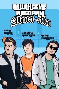  Пацанские Истории 