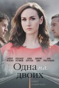  Одна на двоих 