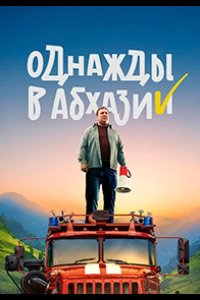  Однажды в Абхазии 