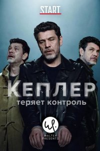  Кеплер теряет контроль 