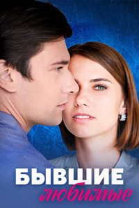  Бывшие любимые 