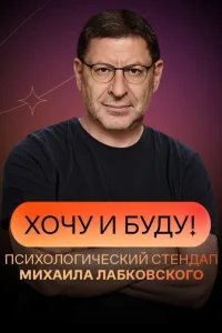  Хочу и буду! 