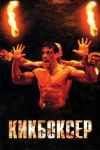  Кикбоксер 