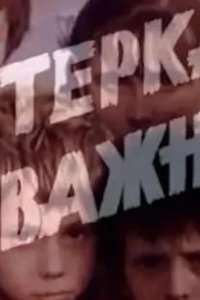  Пятерка отважных 