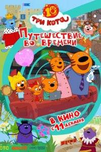  Три кота. Путешествие во времени 