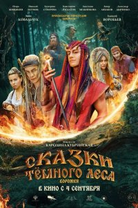  Сказки темного леса. Ворожея 
