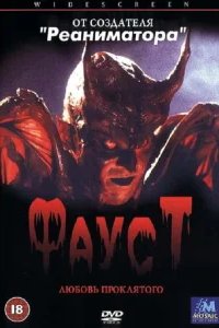  Фауст: Любовь проклятого 