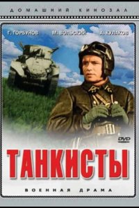  Танкисты 