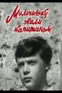  Мальчишку звали Капитаном 