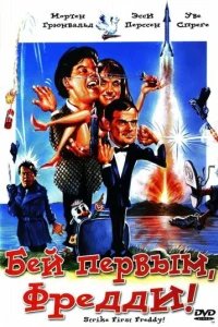  Бей первым, Фредди! 