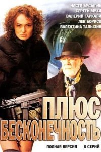  Плюс бесконечность 