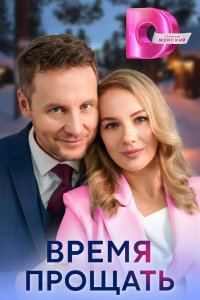  Время прощать 