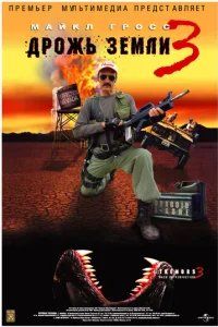  Дрожь земли 3 