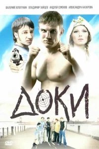  Доки 