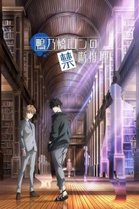  Рон Камонохаси: Невменяемый детектив 