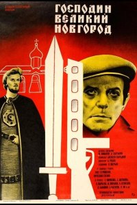  Господин Великий Новгород 