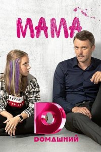  Мама 