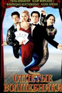  Отпетые волшебники 