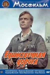  Единственная дорога 