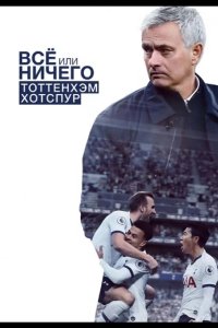  Всё или ничего: Тоттенхэм Хотспур 