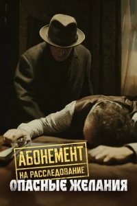  Абонемент на расследование 