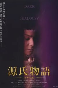  Повесть о Гэндзи 