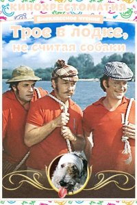  Трое в лодке, не считая собаки 