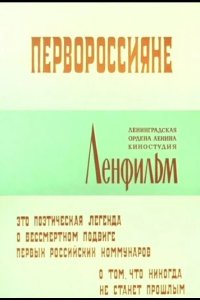  Первороссияне 
