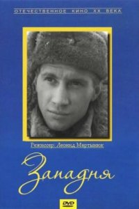  Западня 
