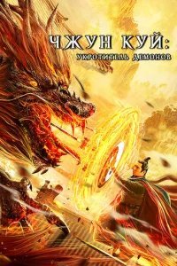  Чжун Куй: Укротитель демонов 