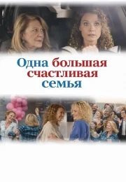 Одна большая счастливая семья
