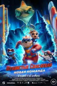  Пушистые спасатели: Новая команда 