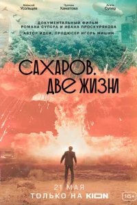  Сахаров. Две жизни 