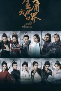  Легенда о героях: Горячая кровь 