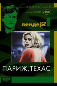  Париж, Техас 