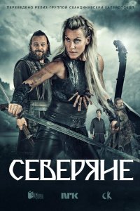  Северяне 