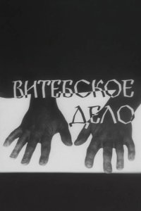  Витебское дело 