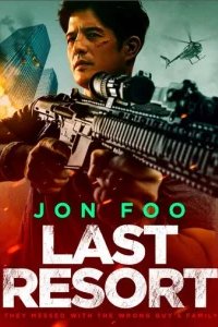  Крайняя мера 