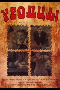  Уродцы 
