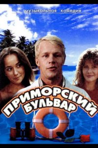  Приморский бульвар 