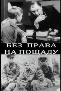  Без права на пощаду 