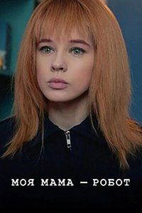  Моя мама — робот 
