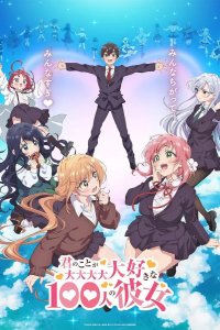  Сто девушек, которые очень-очень-очень-очень-очень сильно тебя любят 