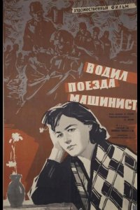  Водил поезда машинист 