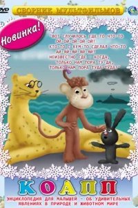  КОАПП (Комиссия особо активной помощи природе) 